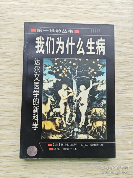 我们为什么生病：达尔文医学的新科学