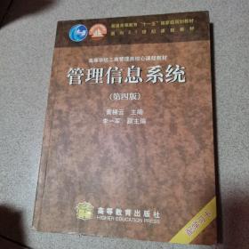 高等学校工商管理类核心课程教材：管理信息系统（第四版）