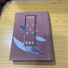 事物纪原 实宝录 书叙指南 （四库类书丛刊）