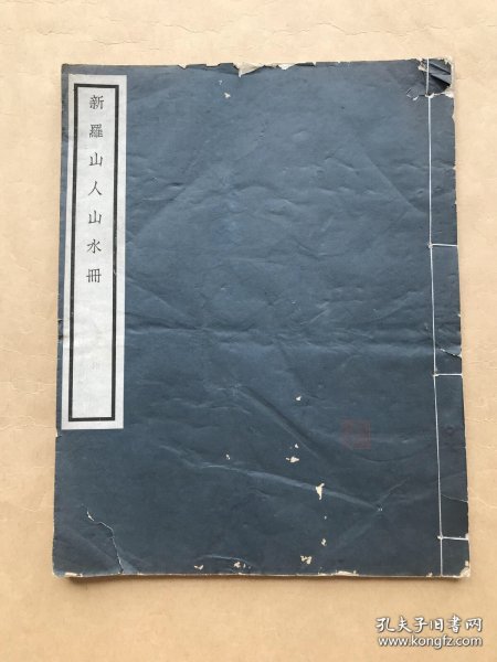 新罗山人山水册（大开本线装，民国白宣珂罗版单面印刷，共24幅书画作品）