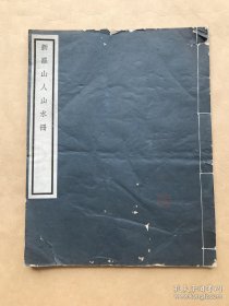 新罗山人山水册（大开本线装，民国白宣珂罗版单面印刷，共24幅书画作品）