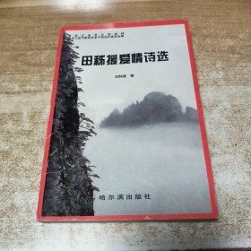 田秭援爱情诗选（作者签名本）