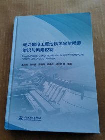 电力建设工程地质灾害危险源辨识与风险控制