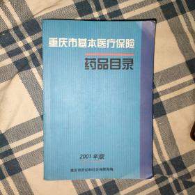 重庆市基本医疗保险药品目录