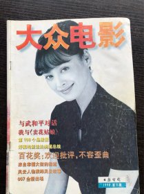 《大众电影》1998年1～12期12册一套全，大众电影编辑部，大众电影杂志出版社，9品