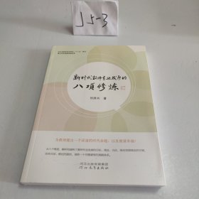 新时代教师专业发展的八项修炼