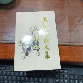 吴宪纪念文集