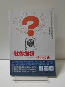 教你维权--学会投诉