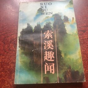 索溪趣闻