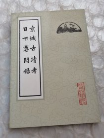 京城古蹟考 日下尊闻录