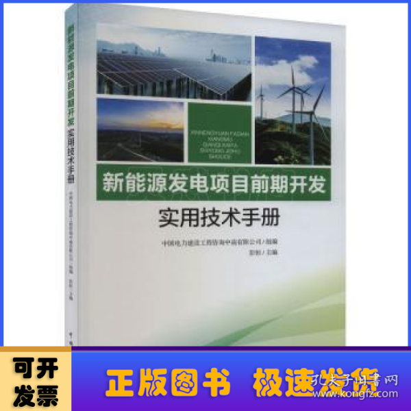 新能源发电项目前期开发实用技术手册