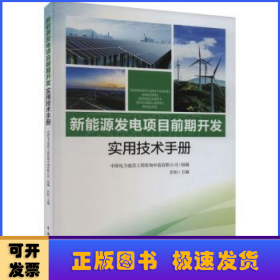 新能源发电项目前期开发实用技术手册