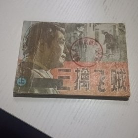 影剧版三擒飞贼 上册