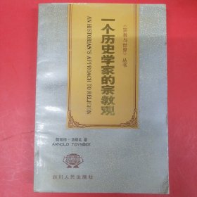 一个历史学家的宗教观（宗教与世界丛书）