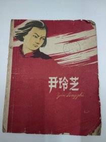 尹玲芝