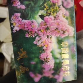 明信片：中国襄樊市花-紫薇 10张一套