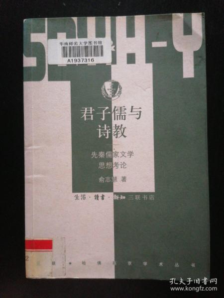 君子儒与诗教：先秦儒家文学思想考论