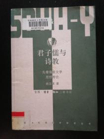 君子儒与诗教：先秦儒家文学思想考论