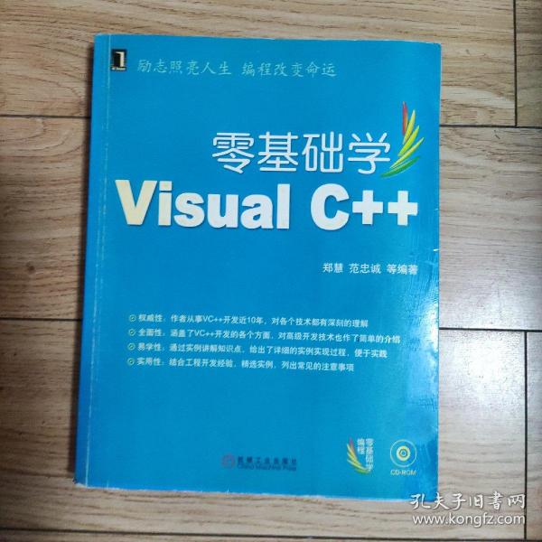 零基础学编程：零基础学Visual C++