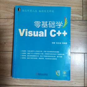 零基础学编程：零基础学Visual C++