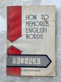 一本训练如何记忆英文单词的《英语单词记忆法》，对学生尽快掌握大量英语词汇有帮助。