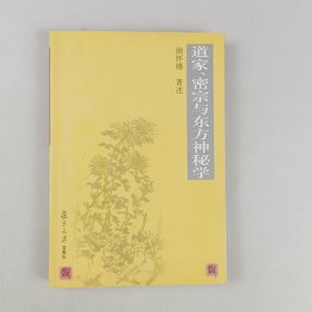 道家、密宗与东方神秘学