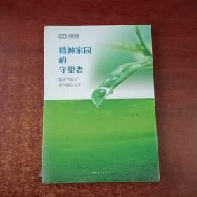 精神家园的守望者（未开封）