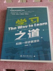 学习之道：和我一样逆袭清华 从年级第380名到高考700分