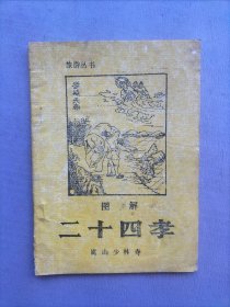 图解二十四孝（旅游丛书）