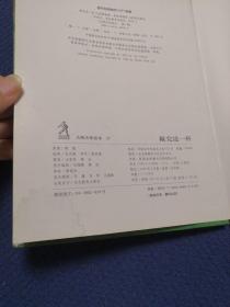 大师名作绘本37：都德 敲完这一杆