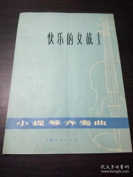 快乐的女战士 :小提琴齐奏曲 · 选自革命现代舞剧《红色娘子军》 1974年1版1印