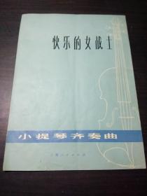 快乐的女战士 :小提琴齐奏曲 · 选自革命现代舞剧《红色娘子军》 1974年1版1印