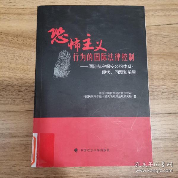 恐怖主义行为的国际法律控制·国际航空保安公约体系：现状·问题和前景