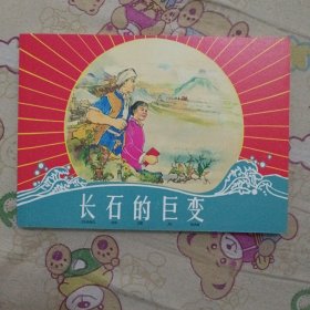 长石的巨变32开平装连环画小人书（筑梦小康路散本）