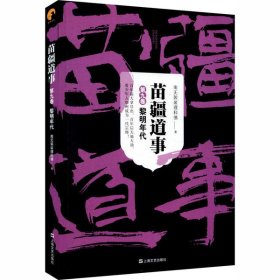 苗疆道事9·黎明年代(苗疆道事)