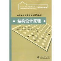 正版新书现货 结构设计原理 9787508460246 主编张天俊, 曹广占