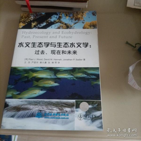 水文生态学与生态水文学：过去、现在和未来