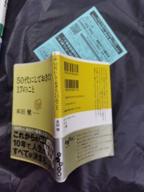 50代にしておきたい 17のこと 日文书