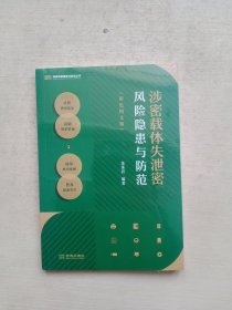 涉密载体失泄密风险隐患与防范（彩色图文版）