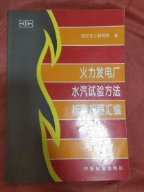 火力发电厂水汽试验方法标准规程汇编