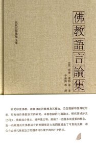 佛教语言论集