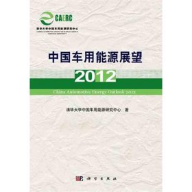 中国车用能源展望2012