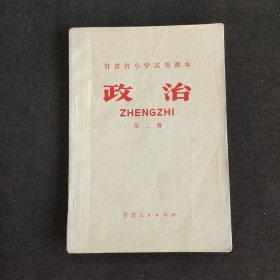 70七十年代小学政治课本 甘肃省小学试用课本政治第二册 72年一版一印 实物拍摄