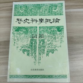 历史科学概论