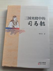 三国夹缝中的司马懿
