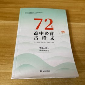 72篇高中必背古诗文