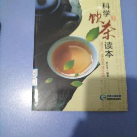 科学饮茶读本