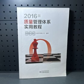 2016版质量管理体系实用教程