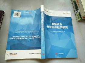 寿险资金支持实体经济研究 