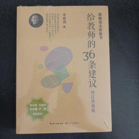 大教育书系 给教师的36条建议(修订增强版)